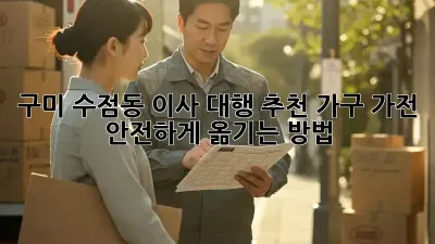 구미 수점동 이사 대행 추천: 가구, 가전 안전하게 옮기는 방법