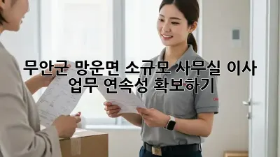 무안군 망운면 소규모 사무실 이사, 업무 연속성 확보하기