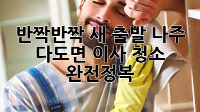 ✨ 반짝반짝 새 출발! 나주 다도면 이사 청소 완전정복 🏡