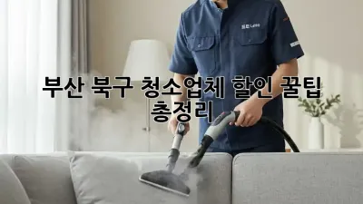 부산 북구 청소업체 할인: 꿀팁 총정리!