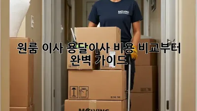 원룸 이사? 용달이사 비용 비교부터 완벽 가이드!