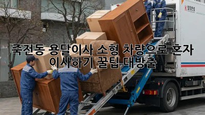 죽전동 용달이사🚚 소형 차량으로 혼자 이사하기?! 꿀팁 대방출!🍯