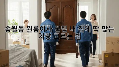 송월동 원룸이사 꿀팁🍯! 내 짐에 딱 맞는 차량 고르는 법🚗