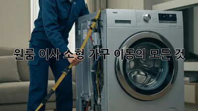 원룸 이사? 소형 가구 이동의 모든 것!