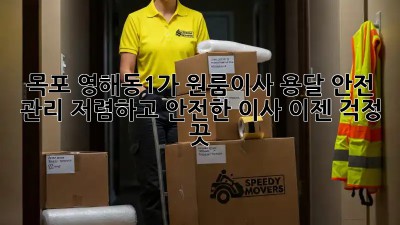 목포 영해동1가 원룸이사 용달 안전 관리: 저렴하고 안전한 이사, 이젠 걱정 끗! ✨